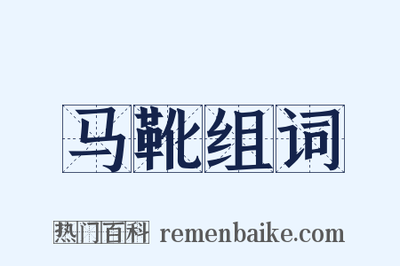 马靴组词是什么意思的图片